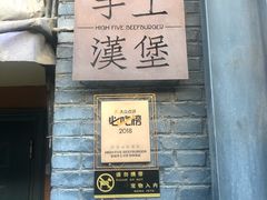 -HIGH FIVE哈福手工汉堡(桂林路店)