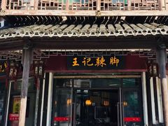 -黎里王记辣脚(黎里总店)