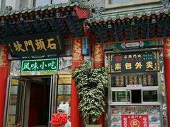 门面-石头门坎