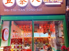 -五条人糖水铺-宽厚里店