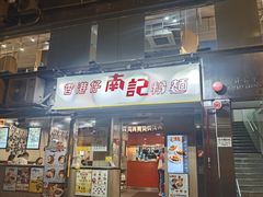 -南記粉麵(灣仔謝斐道店)