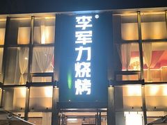-李军力烧烤(祭城店)