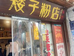 -矮子粉店1985·长沙米粉(湘春路店)