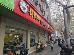 门面-刘长兴(逸仙桥店)