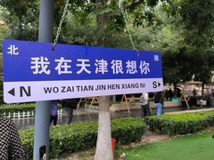 -天津意大利风情旅游区