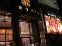 门面-御口福·廿八年经典粤菜·驰名烧鹅 (远景路店)