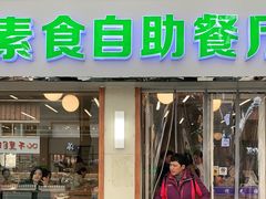 门面-自然风素食自助餐厅(黄河北路店)