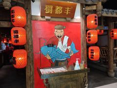 门面-蜀都丰 川菜·水煮活鱼(万象九宜城店)