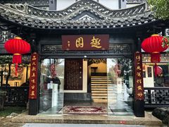 -趣园茶社(长春路店)