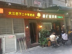 门面-番茄屋葡式美食(总店)