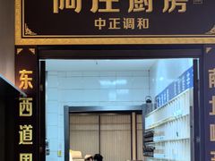 -阿庄新豫菜(航海东路店)