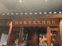 -索溪山寨·湘西饮食文化博物馆(标志门店)
