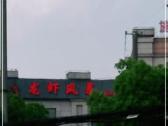 -龙虾风暴(松江店)