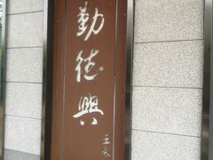 门面-勤德兴(湖滨路店)
