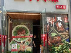 门面-三十六味匠猪蹄(三元桥店)