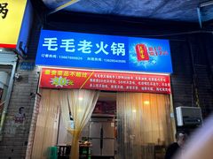 -毛毛老火锅(八年观音桥店)