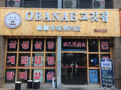 门面-OBANAE欧巴呢韩国传统烤肉店(三水店)
