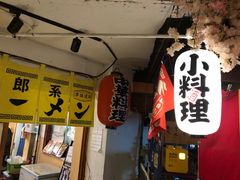 门面-拉面莊夢語＆中华料理八椿
