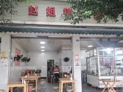 -赵姐猪耳朵饭店