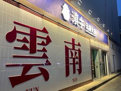 -滇牛云南火锅(桂林路店)