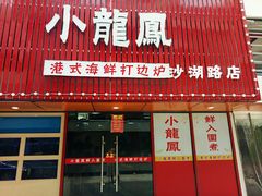 -小龍鳳·港式海鲜打边炉(沙湖路店)