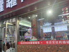 -宫廷药膳罐罐面(兴庆路店)