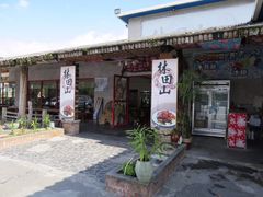 门面-林田山猪脚