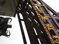 android_upload_pic-同里湖度假村(二期店)