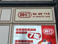 -姆们M Sweetie Cake(三里屯店)