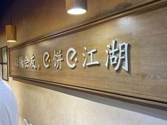 -三兄弟高炉烧饼