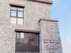 -汉拿山温泉度假酒店