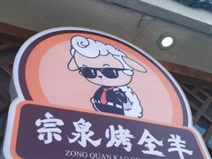 -宗泉烤全羊·烤羊腿·家常菜(解放东路店)