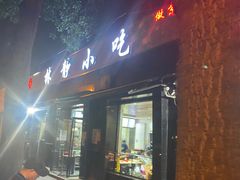 门面-林静小吃(复兴路店)