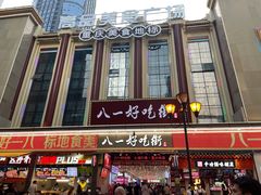 门面-八一好吃街·高品美食广场