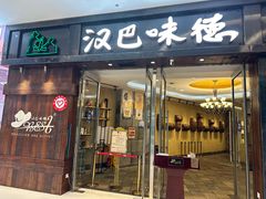 -汉巴味德(沈阳万象汇店)