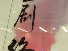 -成都失恋馆