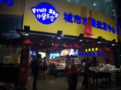 门面-水果天空(东葛店)
