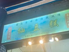 -刘记仙豆糕(贝岗店)