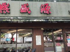 门面-熙盛源(凤凰街店)