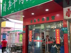 门面-旺泉餐饮店·清真牛肉面馆