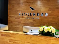 -P.STYLE 派斯造型