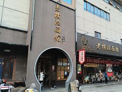 -老横泾面馆(吴中横泾店)