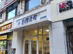 -安妮贝可生日蛋糕(北国商城店)