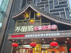 -不倒翁·安徽名菜楼(步行街店)