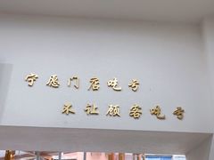 -张飞木薯羹(金鱼巷店)