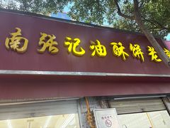 -南张记油酥饼老铺(凤凰小区店)