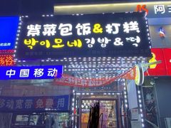 门面-朴三姨紫菜包饭&打糕(第一城店)