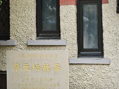 -上海蔡元培故居陈列馆