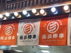 -乐彡炸串·烤苕皮(西单华威约饭街店)