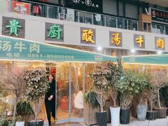 -贵厨酸汤牛肉(花果园国际中心店)